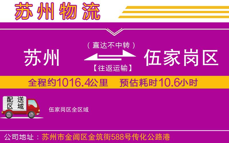 蘇州到伍家崗區貨運公司