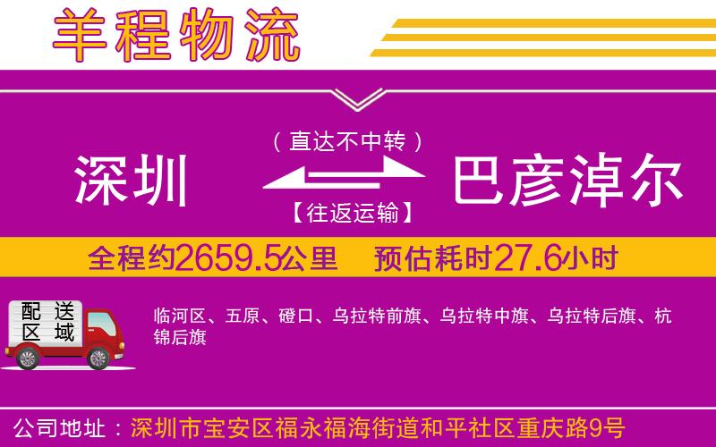 深圳到巴彥淖爾貨運公司