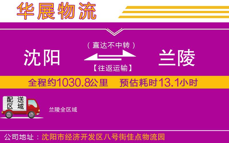 沈陽到蘭陵貨運公司