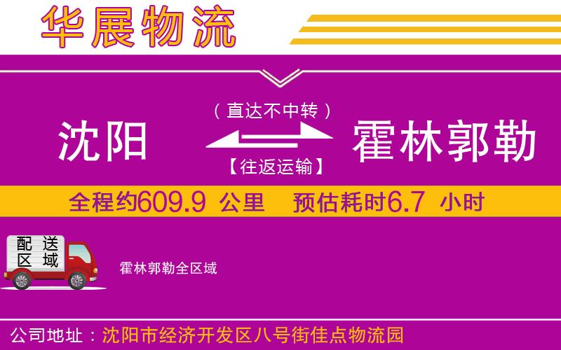 沈陽到霍林郭勒貨運公司