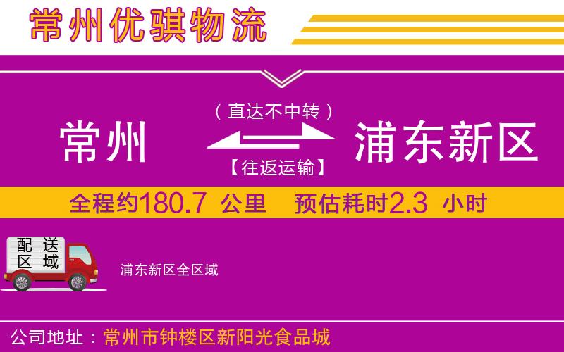 常州到浦東新區貨運公司