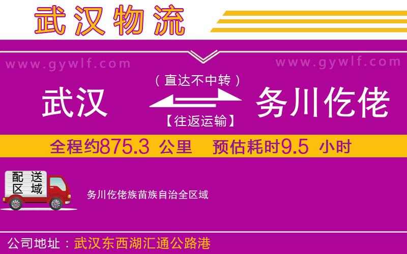 武漢到務川仡佬族苗族自治物流專線