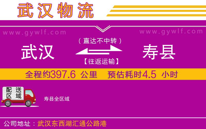 武漢到壽縣貨運公司