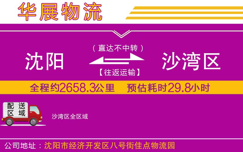 沈陽到沙灣區貨運公司