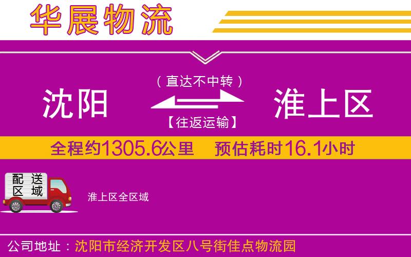 沈陽到淮上區貨運公司