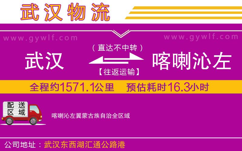 武漢到喀喇沁左翼蒙古族自治貨運公司