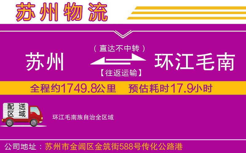 蘇州到環江毛南族自治貨運公司