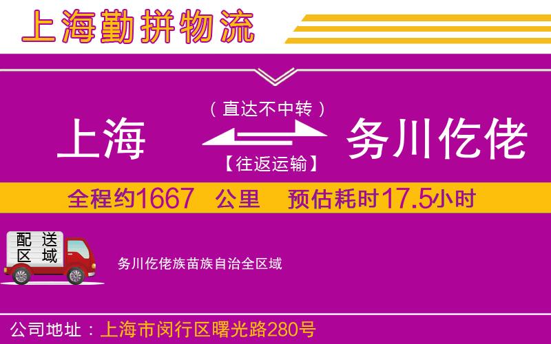 上海到務川仡佬族苗族自治貨運公司