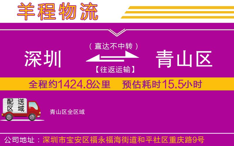 深圳到青山區貨運公司