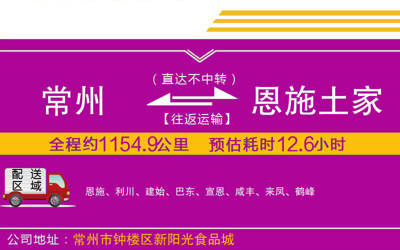 常州到恩施土家族苗族自治州物流公司