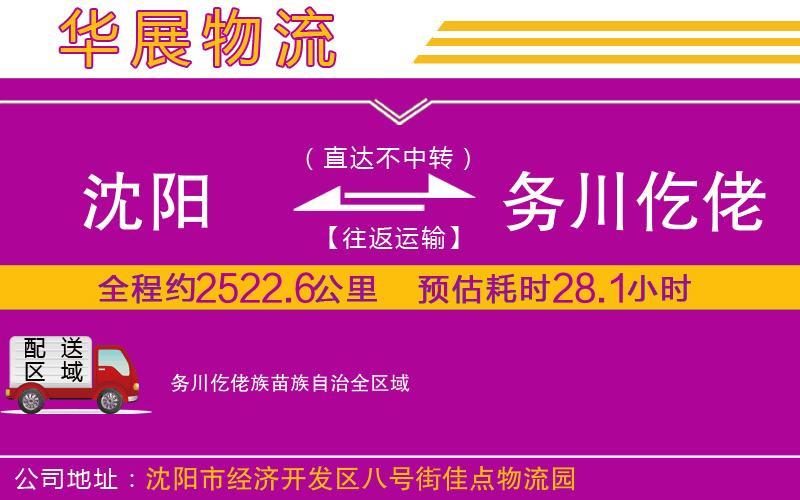 沈陽到務川仡佬族苗族自治物流公司