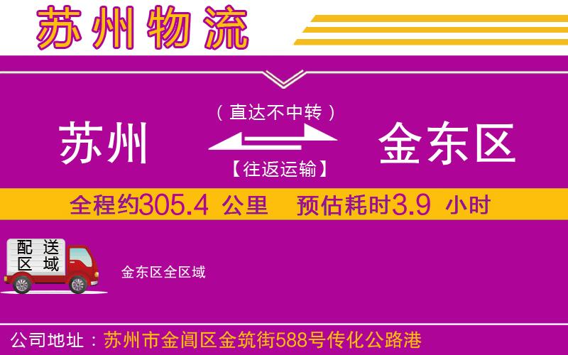 蘇州到金東區貨運公司