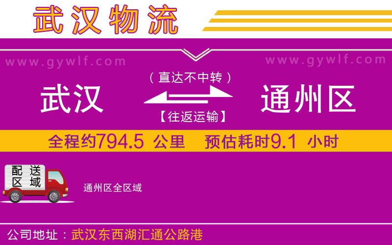 武漢到通州區貨運公司