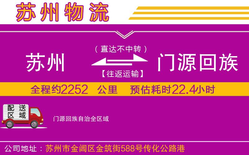 蘇州到門源回族自治物流公司