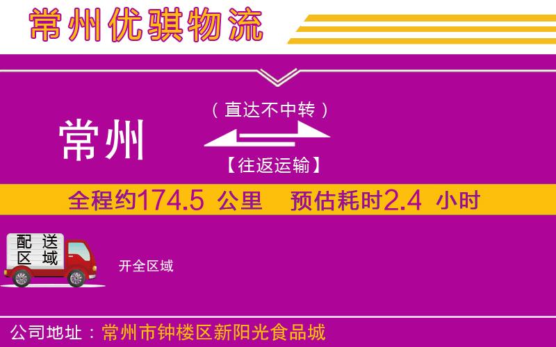 常州到開貨運公司