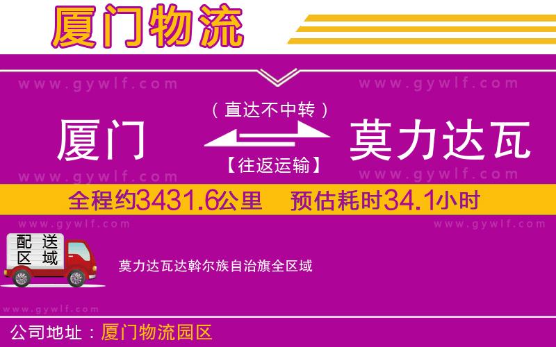 廈門到莫力達瓦達斡爾族自治旗物流公司