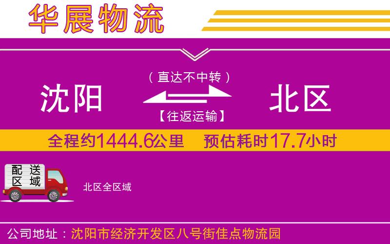 沈陽到北區貨運公司