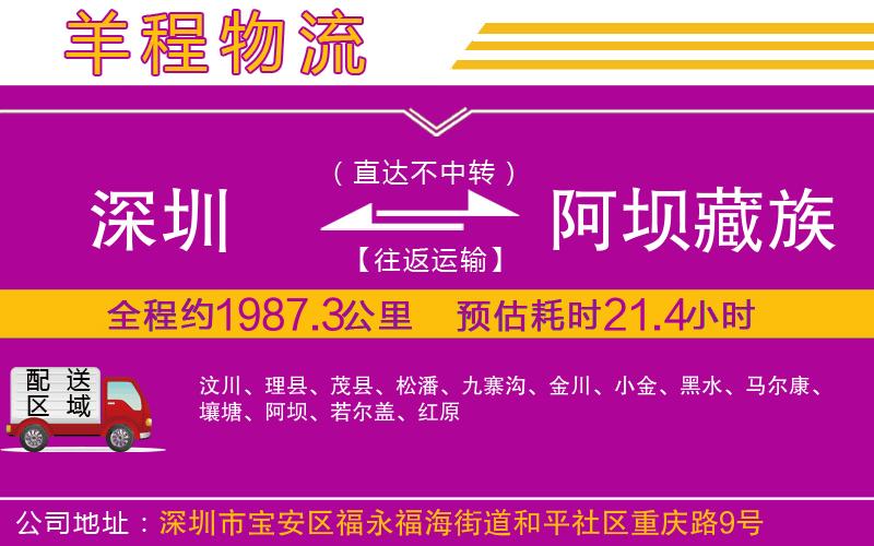 深圳到阿壩藏族羌族自治州貨運公司