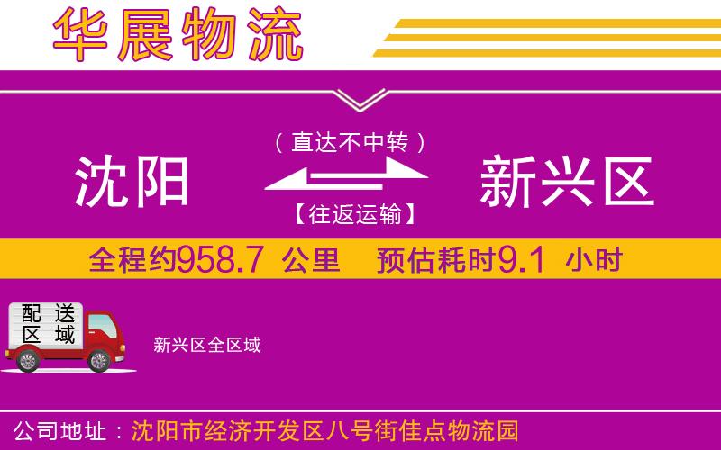 沈陽到新興區貨運公司