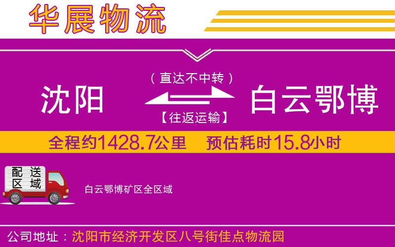 沈陽到白云鄂博礦區貨運公司