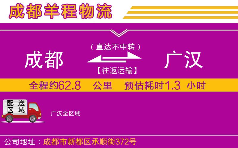 成都發廣漢貨運公司