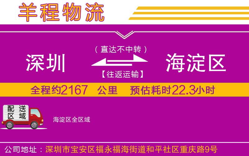 深圳到海淀區貨運公司