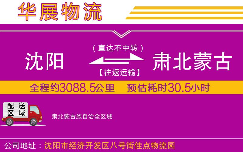 沈陽到肅北蒙古族自治貨運公司