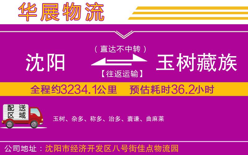 沈陽到玉樹藏族自治州貨運公司