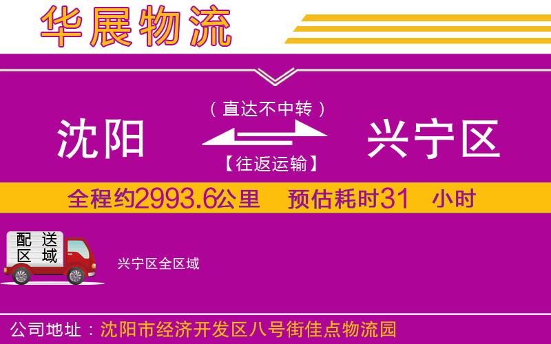 沈陽到興寧區貨運公司