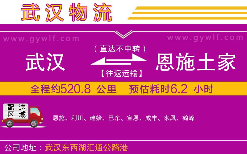 武漢到恩施土家族苗族自治州物流專線