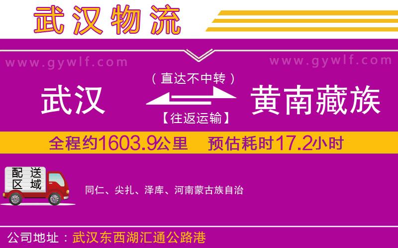 武漢到黃南藏族自治州貨運公司