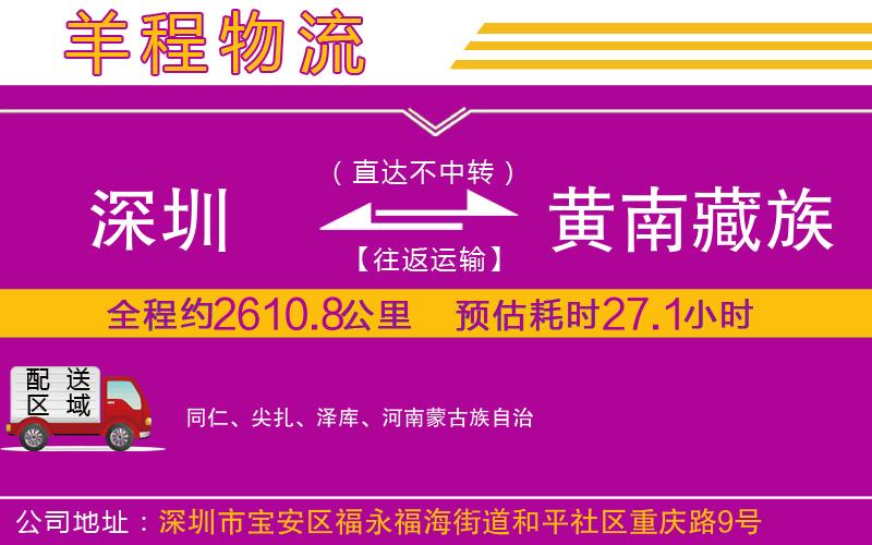 深圳到黃南藏族自治州貨運公司