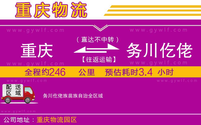 重慶到務川仡佬族苗族自治物流公司