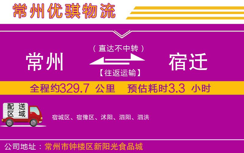 常州到宿遷貨運公司