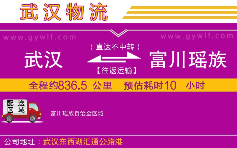 武漢到富川瑤族自治貨運公司