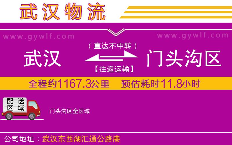 武漢到門頭溝區貨運公司