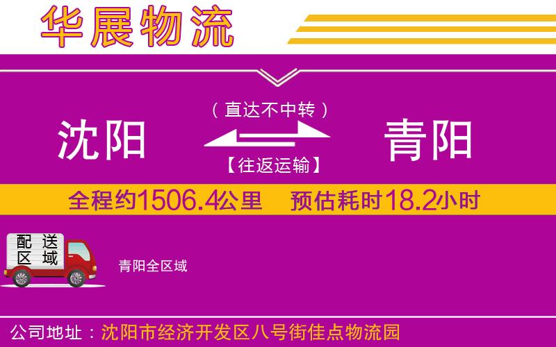 沈陽到青陽貨運公司