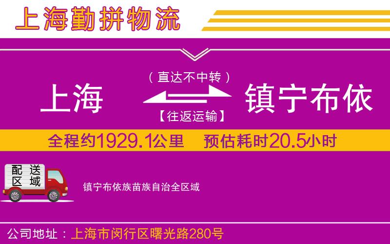 上海到鎮寧布依族苗族自治貨運公司