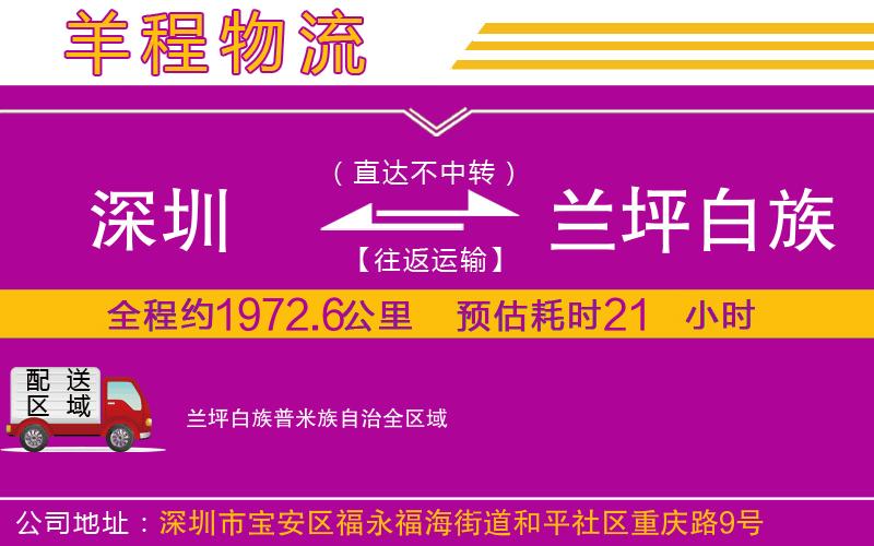 深圳到蘭坪白族普米族自治物流專線