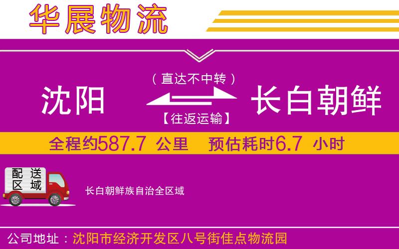 沈陽到長白朝鮮族自治物流專線