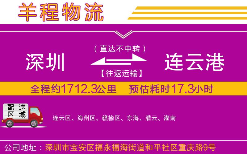 深圳到連云港貨運公司