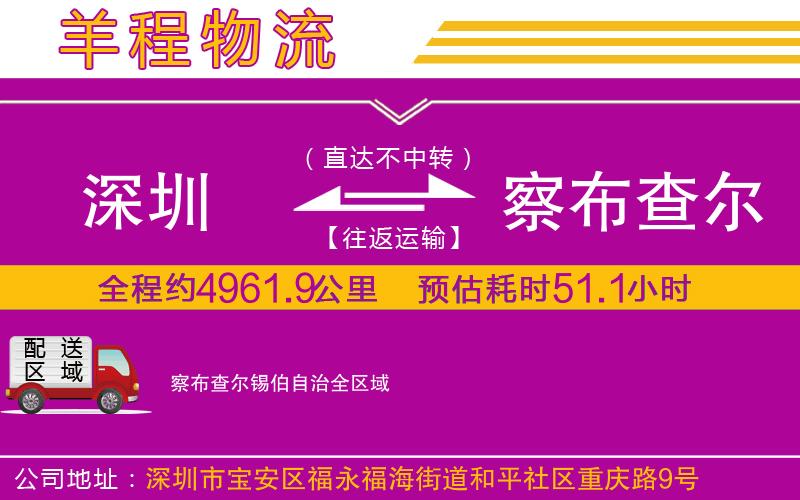 深圳到察布查爾錫伯自治貨運公司