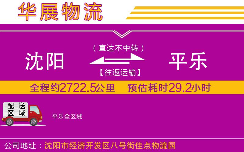 沈陽到平樂貨運公司