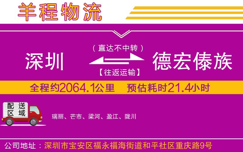 深圳到德宏傣族景頗族自治州物流公司