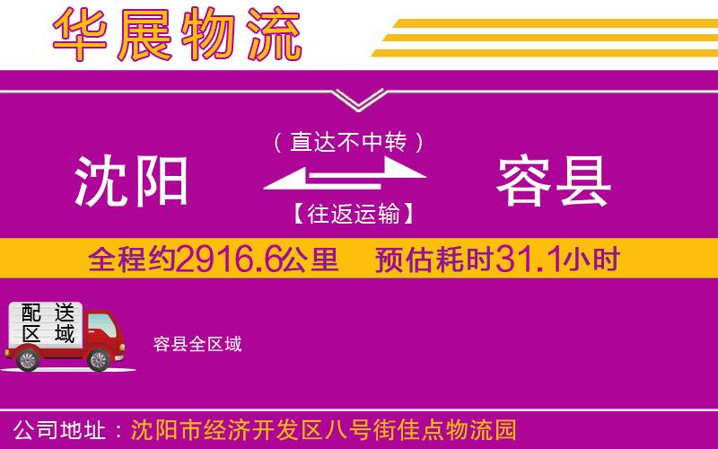 沈陽到容縣貨運公司