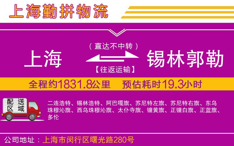 上海到錫林郭勒盟貨運公司