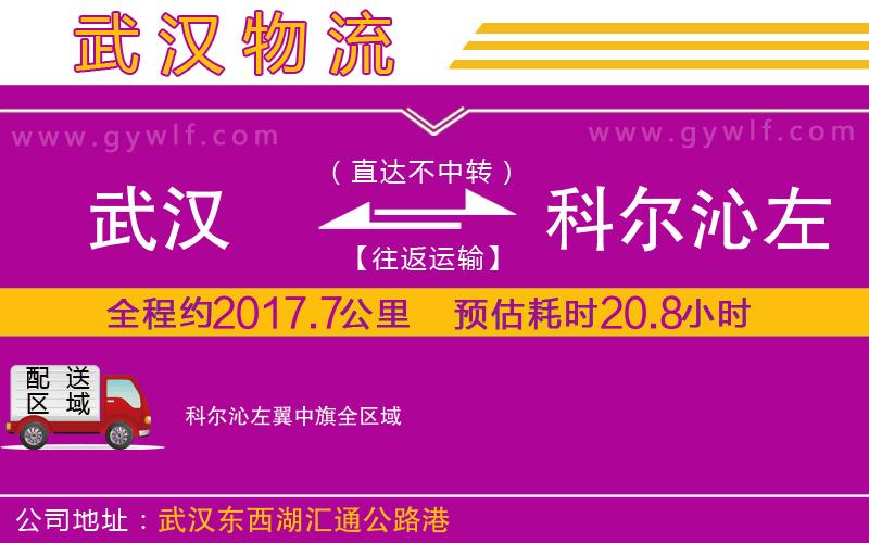 武漢到科爾沁左翼中旗貨運公司