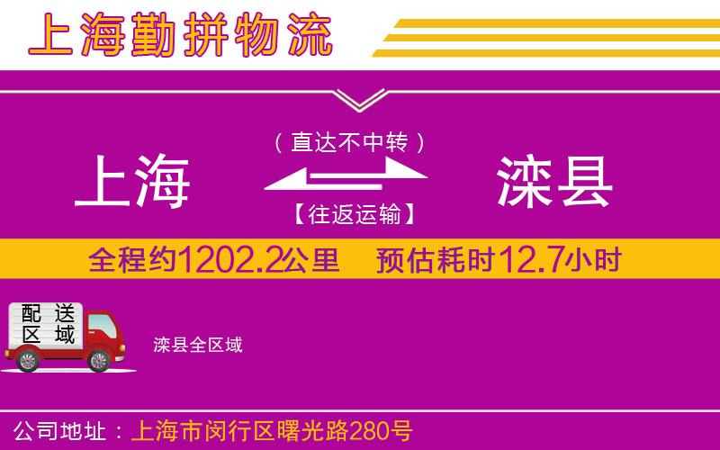 上海到灤縣貨運公司