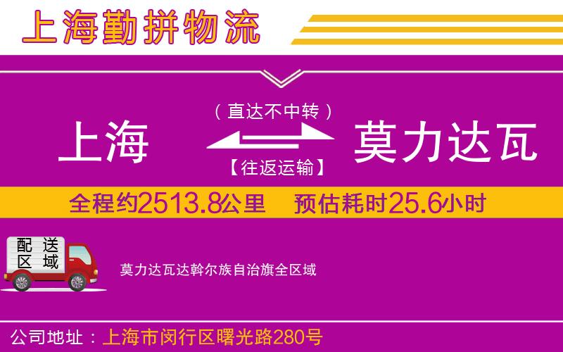 上海到莫力達瓦達斡爾族自治旗物流專線