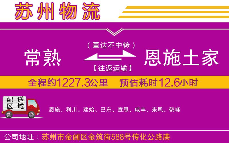 常熟到恩施土家族苗族自治州物流公司